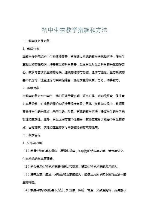 初中生物教学措施和方法