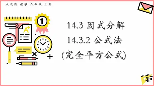 14.3.2因式分解完全平方公式课件八年级数学人教版上册