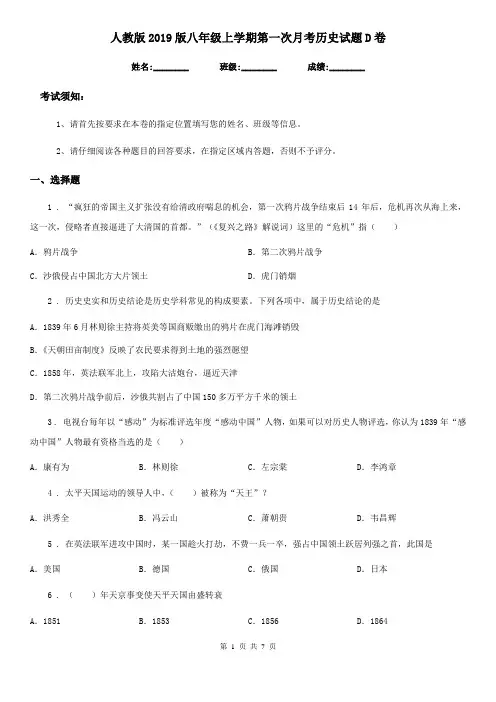 人教版2019版八年级上学期第一次月考历史试题D卷(练习)