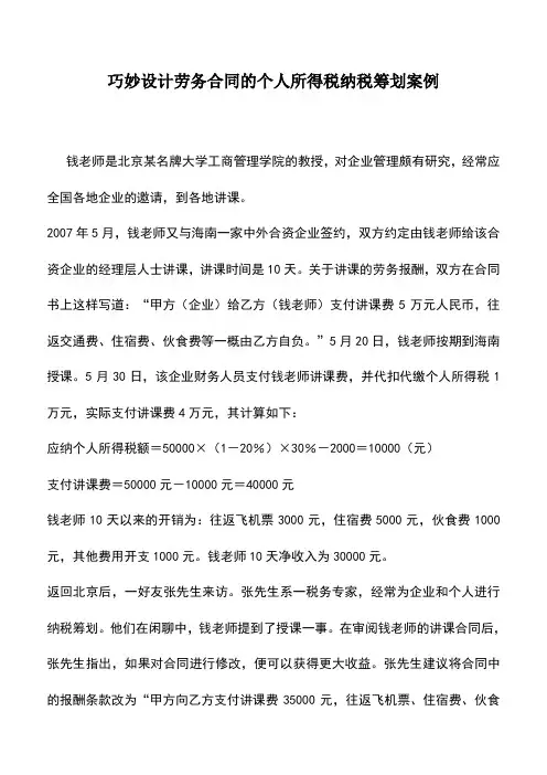 会计实务：巧妙设计劳务合同的个人所得税纳税筹划案例