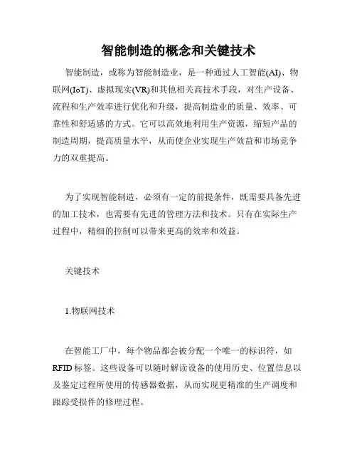 智能制造的概念和关键技术