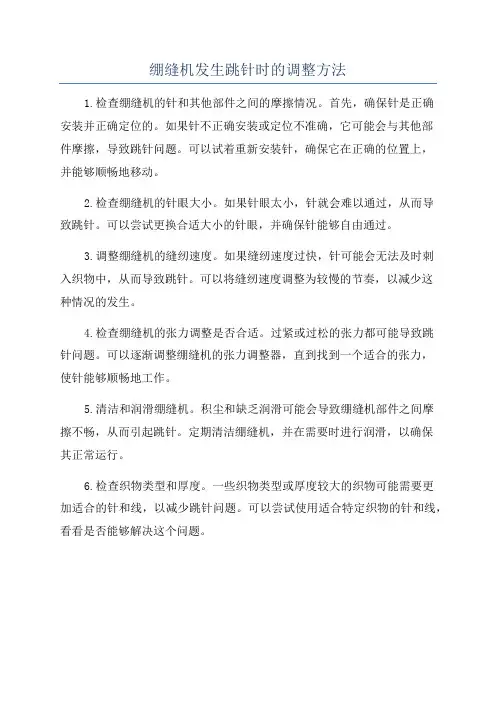 绷缝机发生跳针时的调整方法
