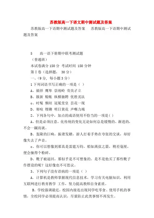 2018最新试题资料-苏教版高一下语文期中测试题及答案