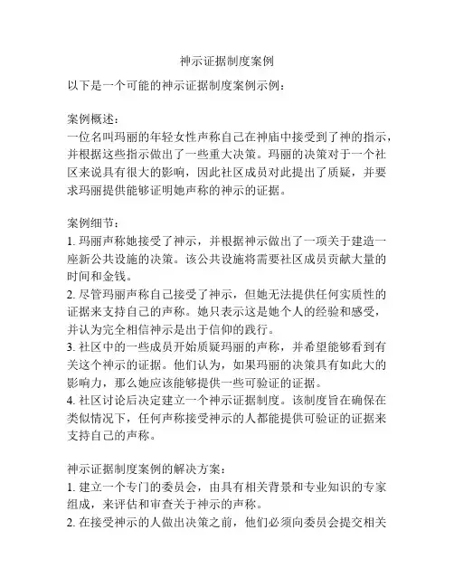 神示证据制度案例