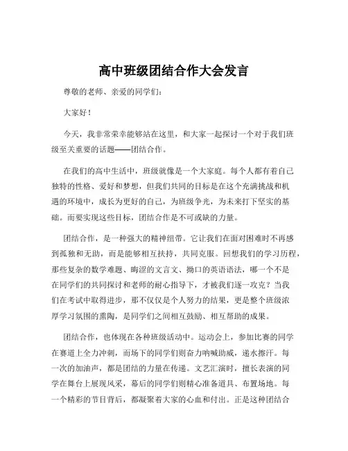 高中班级团结合作大会发言