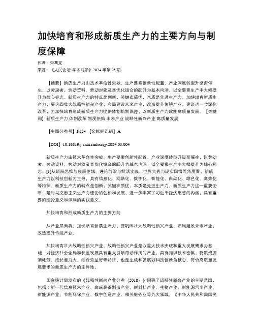加快培育和形成新质生产力的主要方向与制度保障