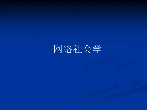 网络社会学