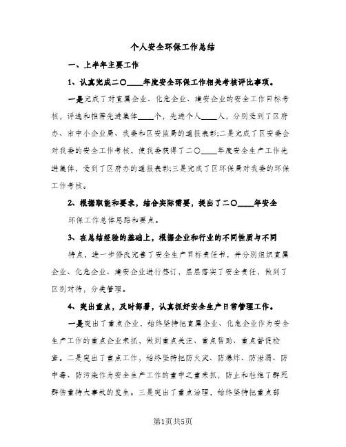个人安全环保工作总结（2篇）