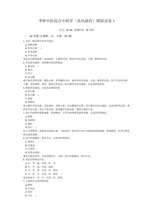 考研中医综合中药学(祛风湿药)模拟试卷4