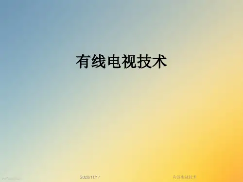 有线电视技术