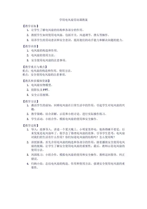 学用电风扇劳动课教案