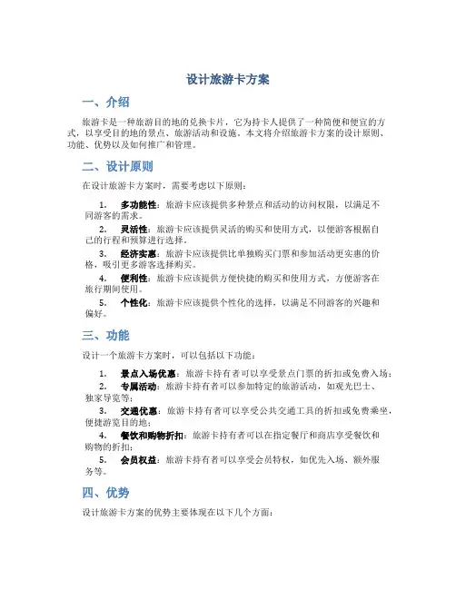 设计旅游卡方案