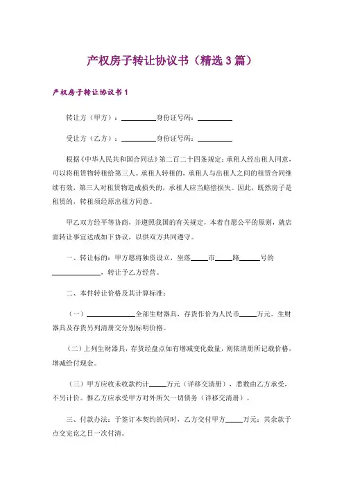 产权房子转让协议书(精选3篇)