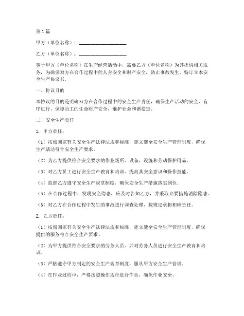 安全生产协议书_范本(3篇)