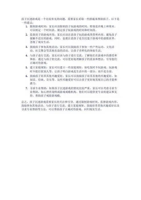 孩子沉迷游戏怎么办