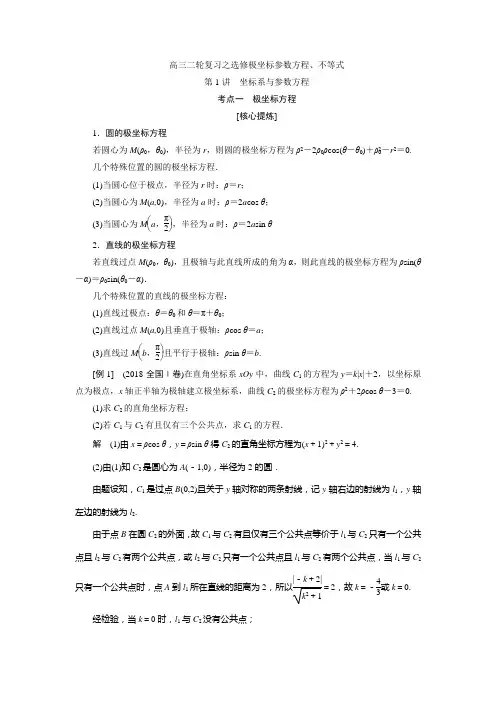 高三二轮复习之选修极坐标参数方程、不等式