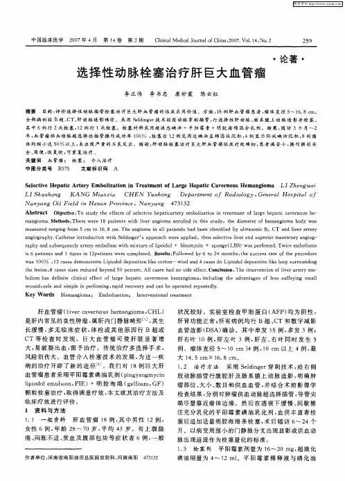 选择性动脉栓塞治疗肝巨大血管瘤