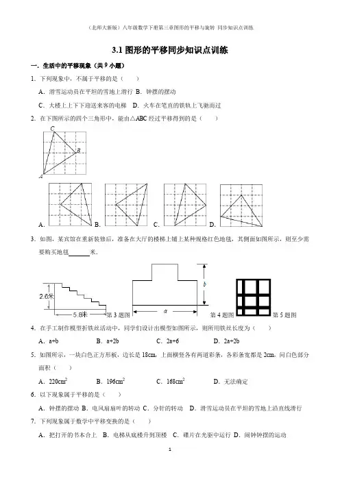 (北师大新版)八年级数学下册第三章图形的平移与旋转 同步知识点训练