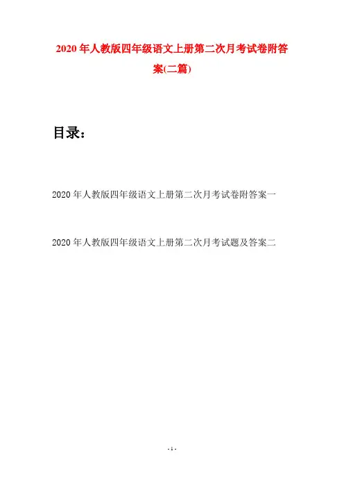 2020年人教版四年级语文上册第二次月考试卷附答案(二套)