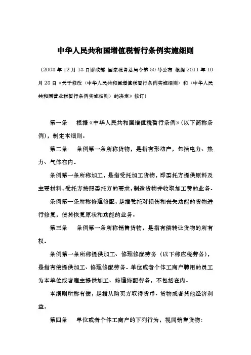 2011年10月28日修改后的增值税暂行条例实施细则
