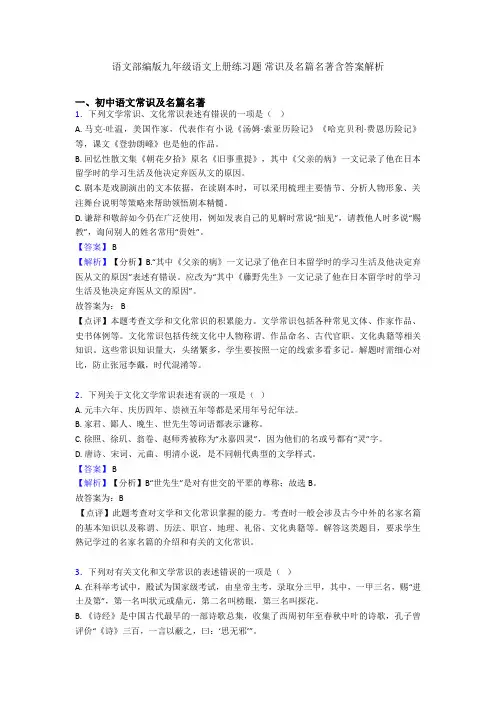 语文部编版九年级语文上册练习题 常识及名篇名著含答案解析
