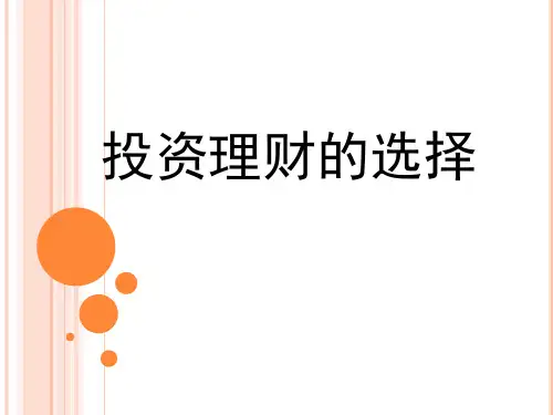 人教课标版高中政治必修1公开课课件-《股票、债券和保险》