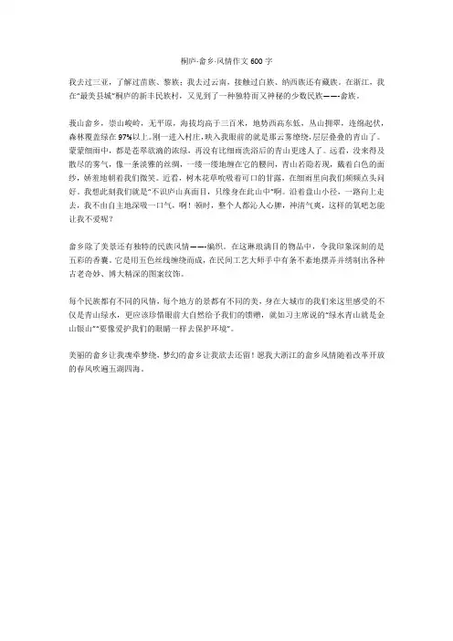 桐庐·畲乡·风情作文600字