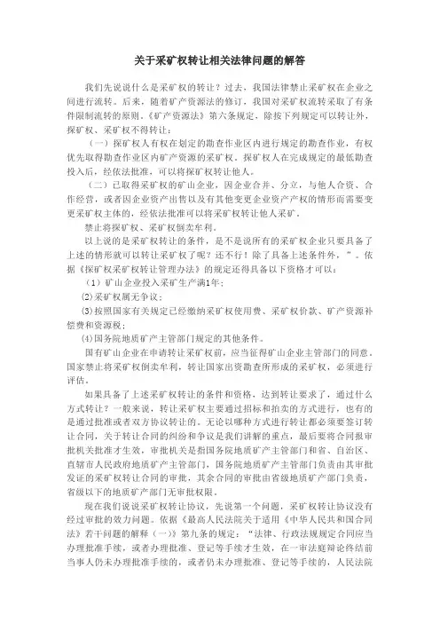 关于采矿权转让相关法律问题的解答