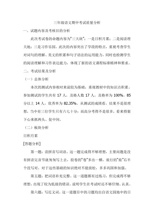 三年级语文期中考试质量分析 2
