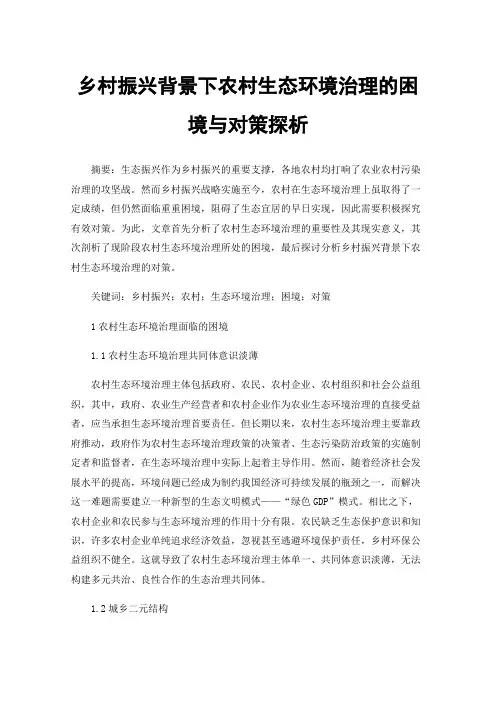 乡村振兴背景下农村生态环境治理的困境与对策探析