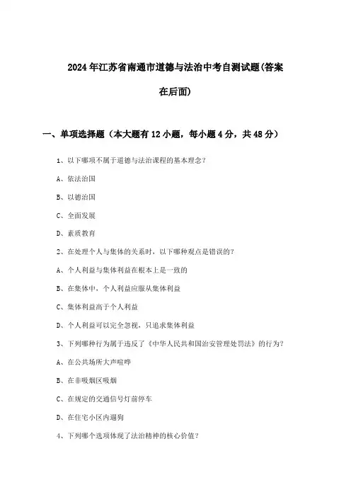 2024年江苏省南通市中考道德与法治试题及答案指导