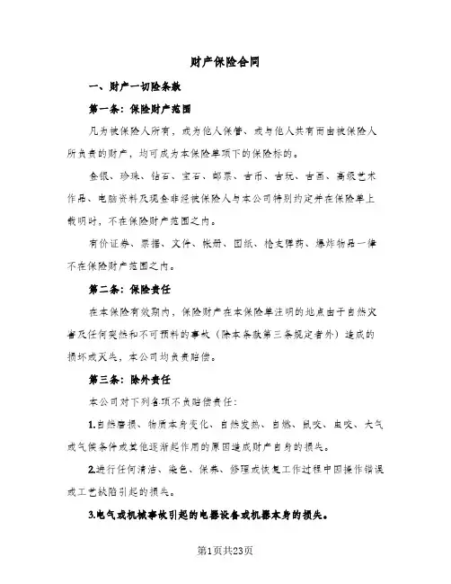 财产保险合同(4篇)