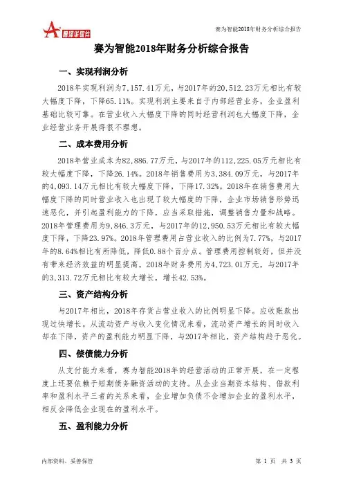 赛为智能2018年财务分析结论报告-智泽华