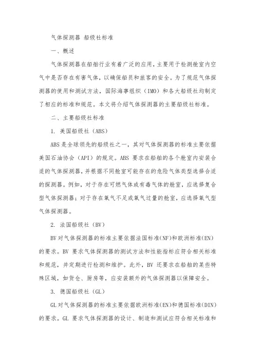 气体探测器 船级社标准