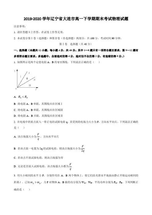 2019-2020学年辽宁省大连市高一下学期期末考试物理试题
