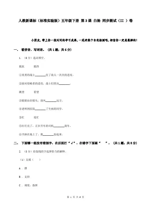 人教新课标(标准实验版)五年级下册 第3课 白杨 同步测试(II )卷
