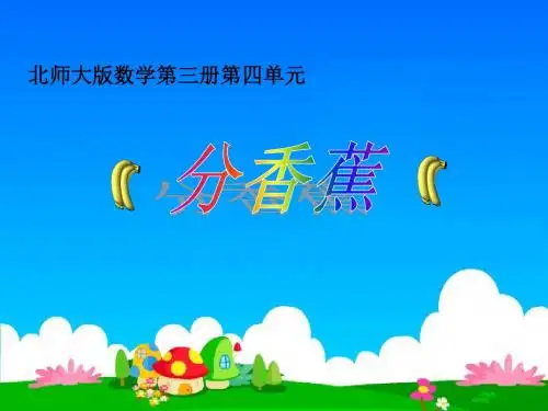 最新北师大版数学二年级上册《分香蕉》ppt精品课件3