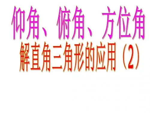 华东师大版九年级数学上册《24章 解直角三角形  24.4 解直角三角形  仰角、俯角问题》精品课件_4