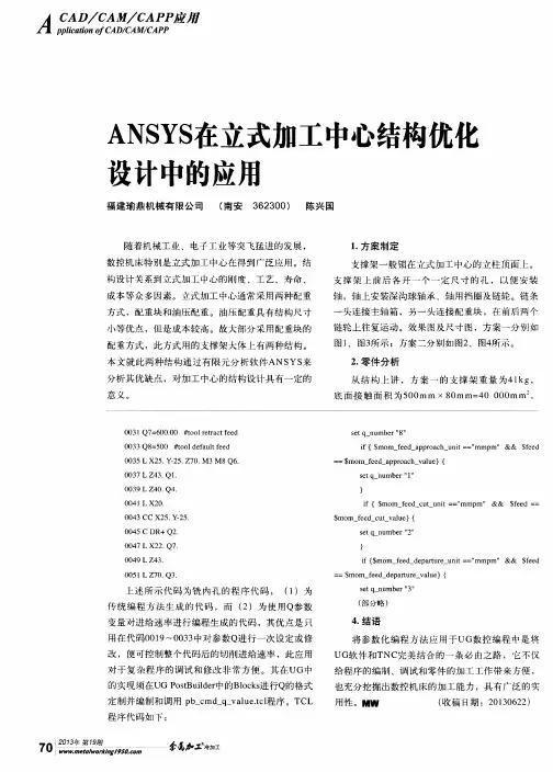 ANSYS在立式加工中心结构优化设计中的应用