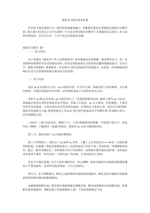地质实习报告优秀5篇