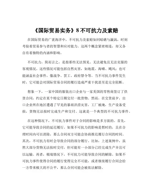 《国际贸易实务》8不可抗力及索赔