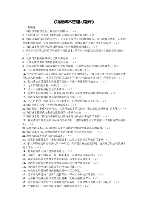 物流成本管理习题库1(1)