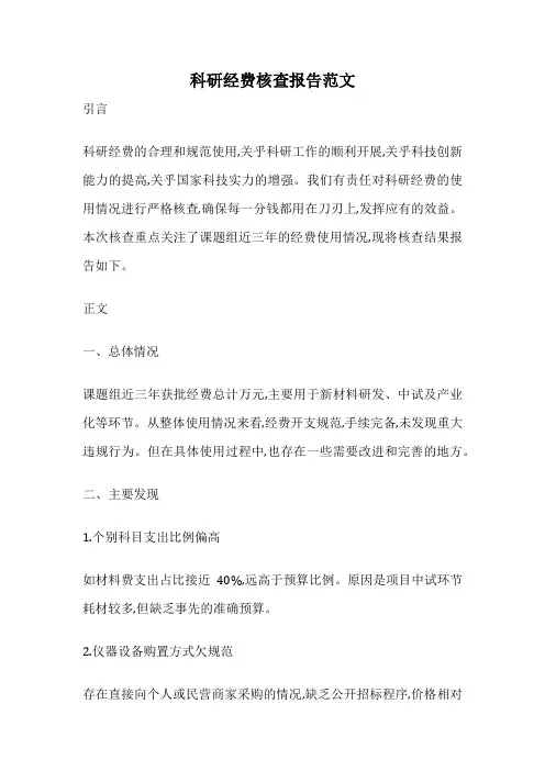 科研经费核查报告范文