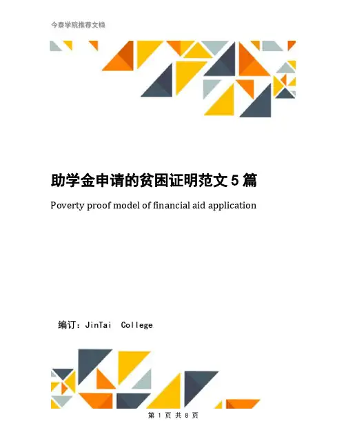 助学金申请的贫困证明范文5篇