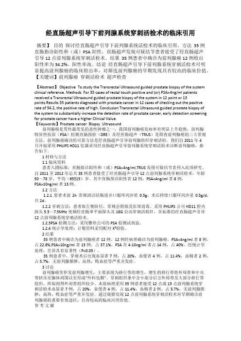 经直肠超声引导下前列腺系统穿刺活检术的临床引用