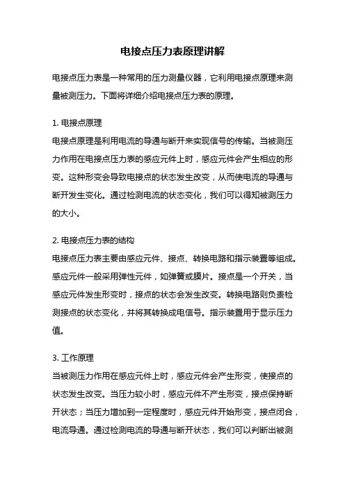 电接点压力表原理讲解