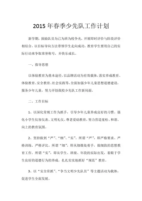 2015年春季少先队工作计划