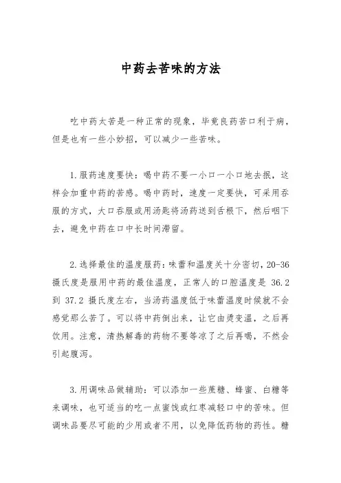 中药去苦味的方法