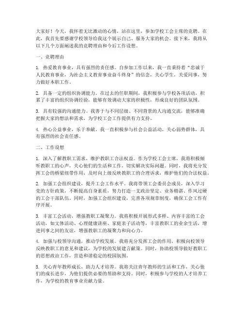 学校_工会_竞聘演讲稿