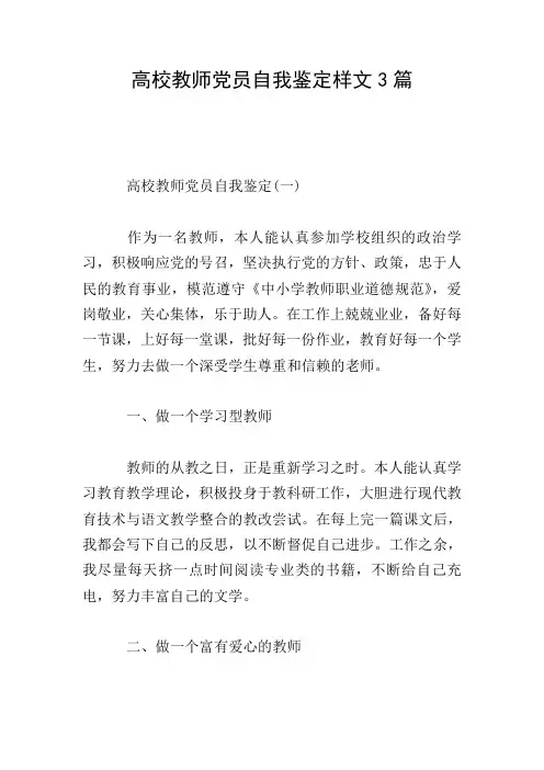 高校教师党员自我鉴定样文3篇